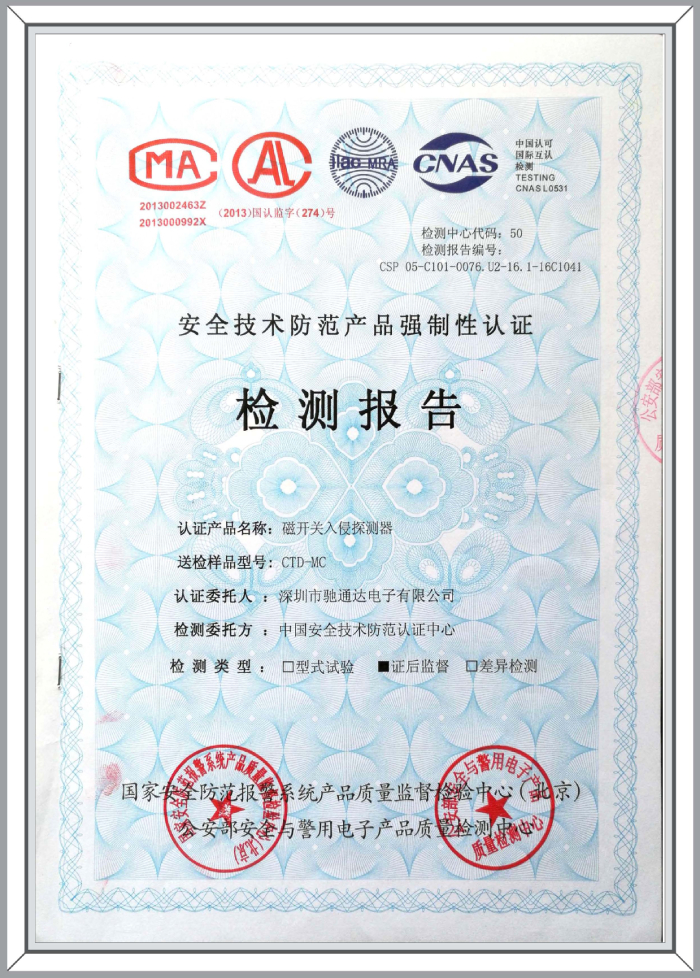 磁開關(guān)入侵探測器檢測報(bào)告